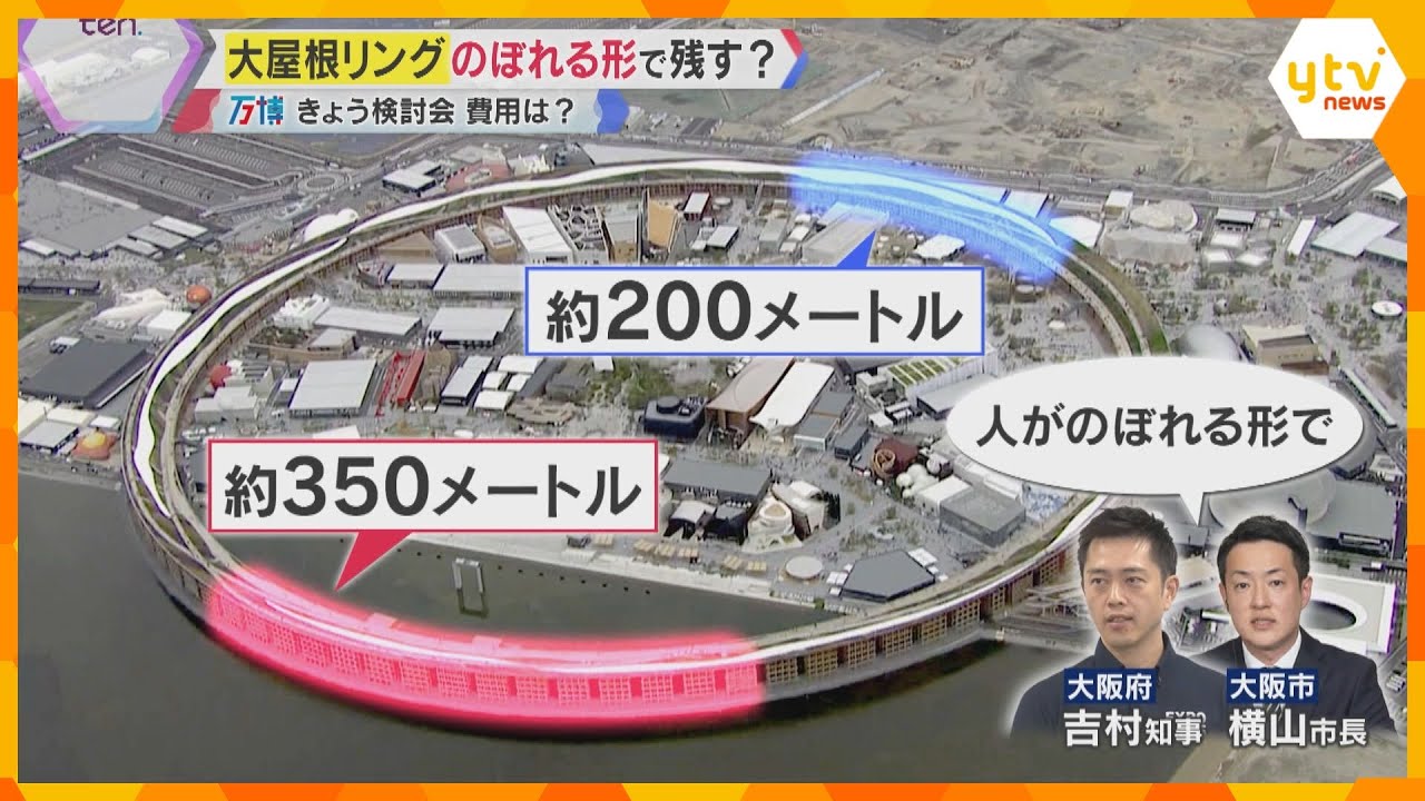 【万博】大屋根リング、大阪府市「のぼれる形」で残す方針示す　南側部分の補修費は10年間で17億円