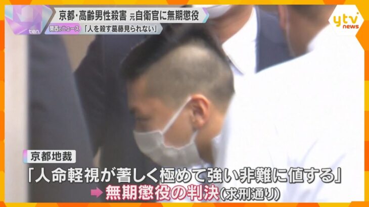 高齢男性を殺害、元自衛官に無期懲役　京都地裁「人を殺す葛藤も見られない。極めて強い非難に値する」