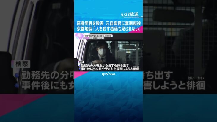 高齢男性を殺害、元自衛官に無期懲役　京都地裁「人を殺す葛藤も見られない。極めて強い非難に値する」　#tiktokでニュース #読売テレビニュース