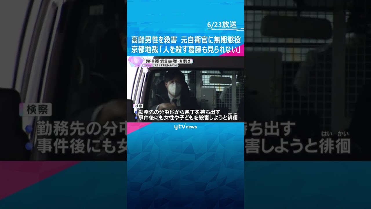 高齢男性を殺害、元自衛官に無期懲役　京都地裁「人を殺す葛藤も見られない。極めて強い非難に値する」　#tiktokでニュース #読売テレビニュース