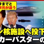 【米軍がイラン攻撃】「地球上で一番強力のバンカーバスター」60m潜り爆発…最新型の地中貫通爆弾&中東情勢を解説｜ABEMA的ニュースショー
