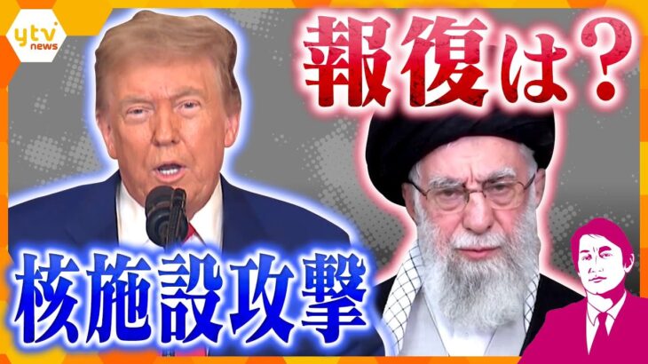 【タカオカ解説】核施設への攻撃受け報復は？　アメリカの決断の裏側と思惑、イランが次に切るカードとは？