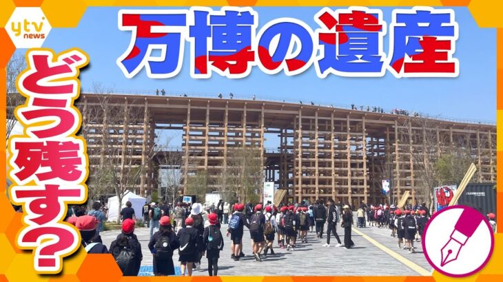 【キシャ解説】万博の象徴「大屋根リング」のぼれる？ どこまで残す？ 閉幕後のカタチは？