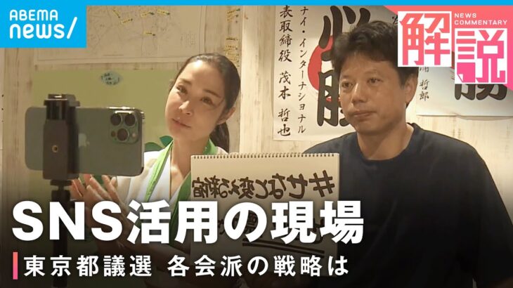 【東京都議選】都民ファーストの会“第一党”に…各会派のSNS戦略の現場｜社会部 森嶋萌記者