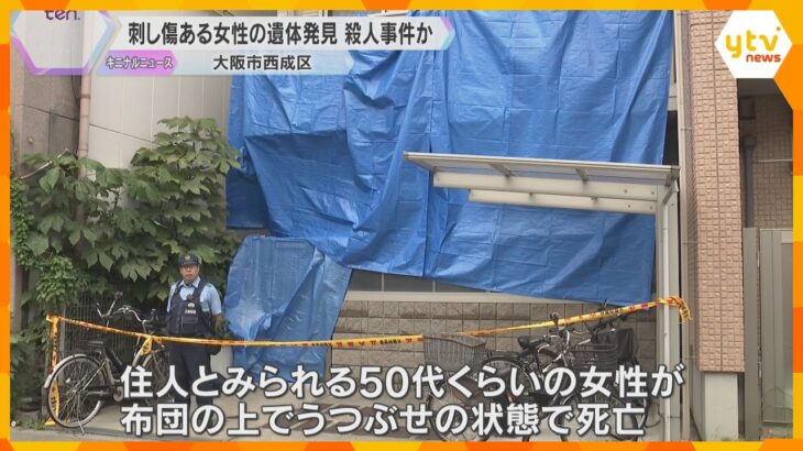 集合住宅で刺し傷ある女性遺体発見、殺人事件か　近くに血の付いた刃物　夫と連絡取れず　大阪・西成区