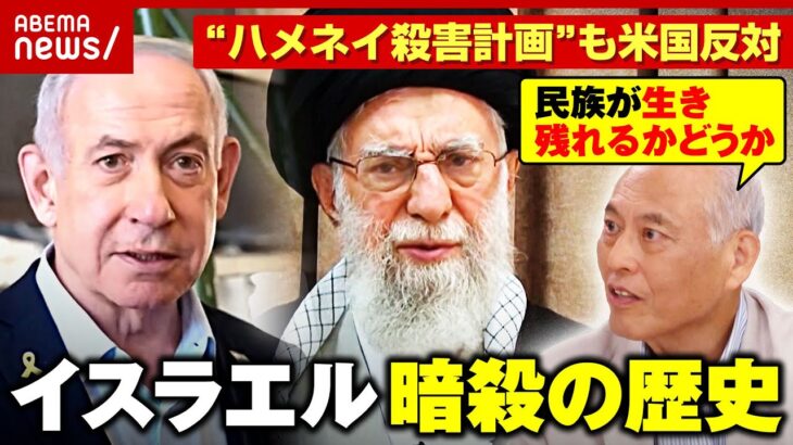 【イスラエル暗殺史】「殺られる前に殺れ 他国は助けてくれない」イラン最高指導者“殺害計画”も…トランプが反対？｜ABEMA的ニュースショー