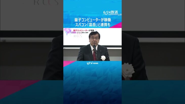 理化学研究所で量子コンピューターが稼働、スパコン「富岳」と連携も　アメリカ以外に初の設置　神戸市#shorts #読売テレビニュース