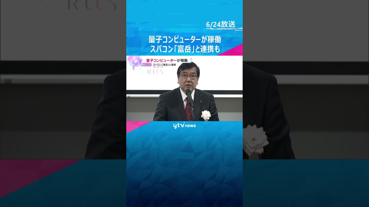 理化学研究所で量子コンピューターが稼働、スパコン「富岳」と連携も　アメリカ以外に初の設置　神戸市#shorts #読売テレビニュース