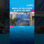 集合住宅で刺し傷ある女性遺体発見、殺人事件か　近くに血の付いた刃物　夫と連絡取れず　大阪・西成区#shorts #読売テレビニュース