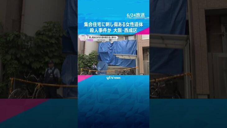 集合住宅で刺し傷ある女性遺体発見、殺人事件か　近くに血の付いた刃物　夫と連絡取れず　大阪・西成区#shorts #読売テレビニュース