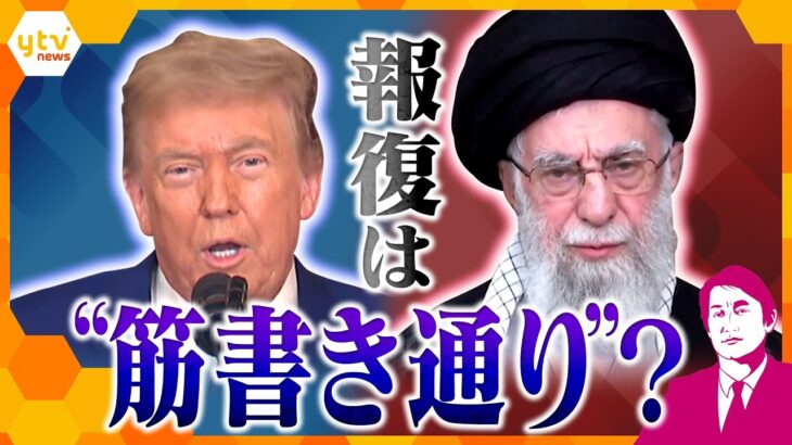 【タカオカ解説】トランプ大統領が“停戦合意”発表　イランのアメリカへの報復は筋書き通り？　フランスを巻き込む理由とは？