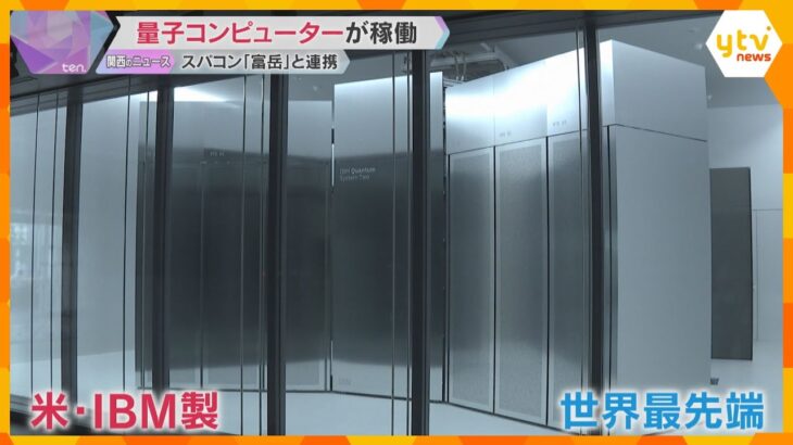 理化学研究所で量子コンピューターが稼働、スパコン「富岳」と連携も　アメリカ以外に初の設置　神戸市