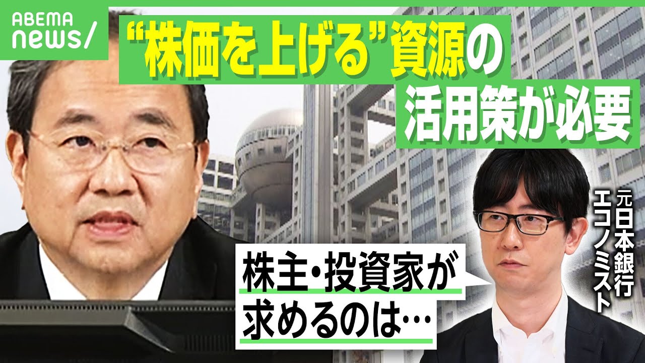 【フジ株主総会】元日銀・エコノミスト「株価上げる具体策が出てくるか」約7割の広告主が“静観”の中…来期は最終黒字100億円の見通し？｜アベヒル