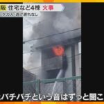 【映像】「爆発音ずっと聞こえていた」密集地で住宅など4棟焼く火事　消防車39台とヘリコプター出動