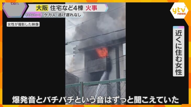【映像】「爆発音ずっと聞こえていた」密集地で住宅など4棟焼く火事　消防車39台とヘリコプター出動