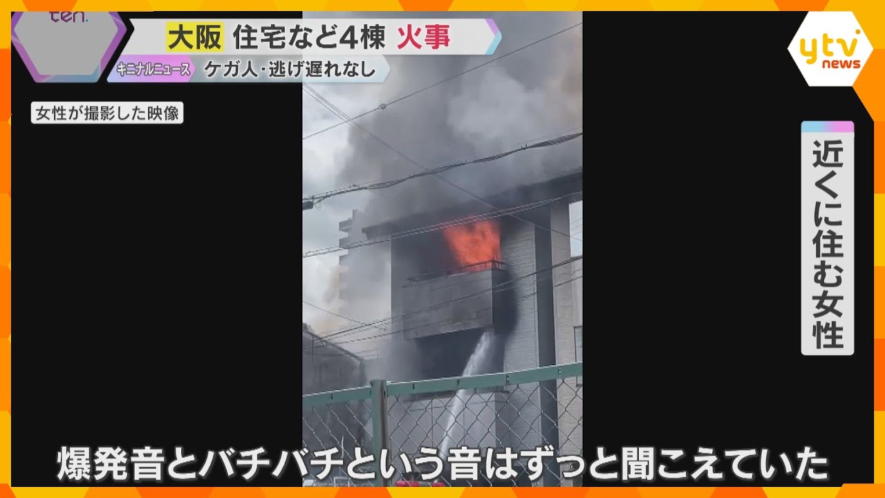 【映像】「爆発音ずっと聞こえていた」密集地で住宅など4棟焼く火事　消防車39台とヘリコプター出動