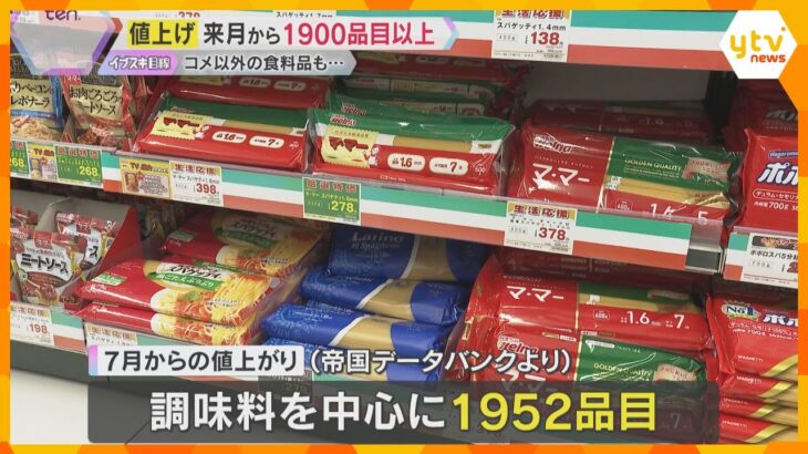 【値上げの夏】「これも高い、あれも高い…もうわからへん」7月、調味料を中心に1952品目値上げ　