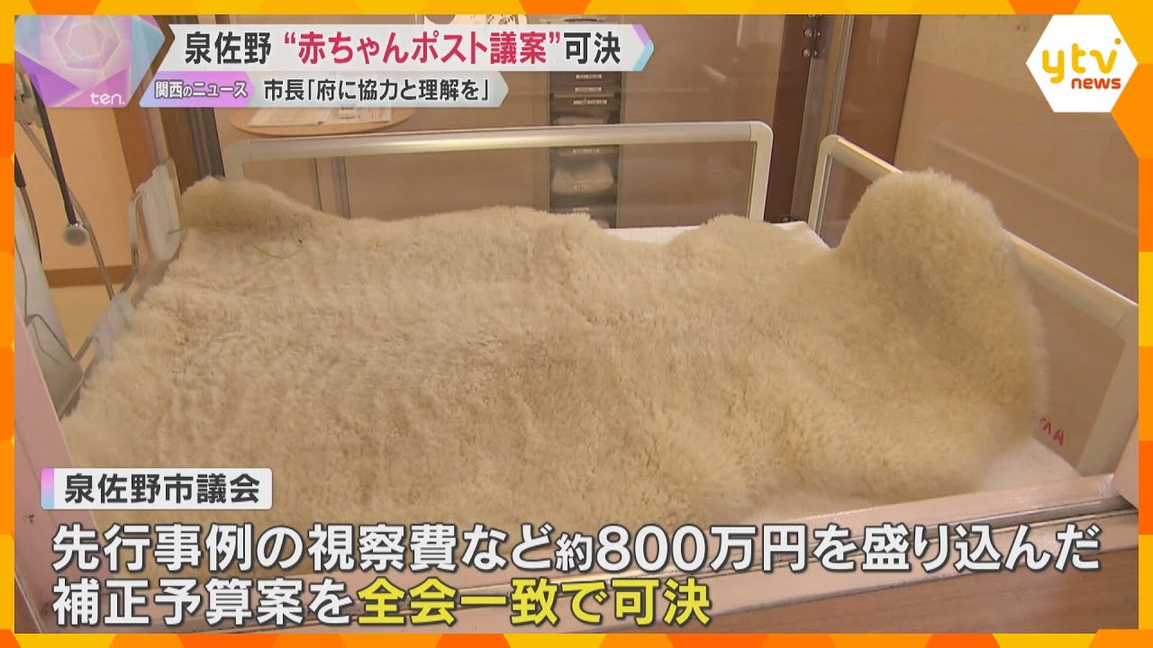 『赤ちゃんポスト』設置に向けた関連議案が可決　大阪・泉佐野市長「府の協力と理解を求めていきたい」