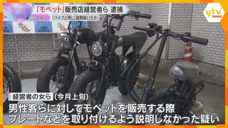 「モペット」販売の際、必要な説明しなかったか　経営者の女ら4人逮捕　店の複数の購入客が無免許運転