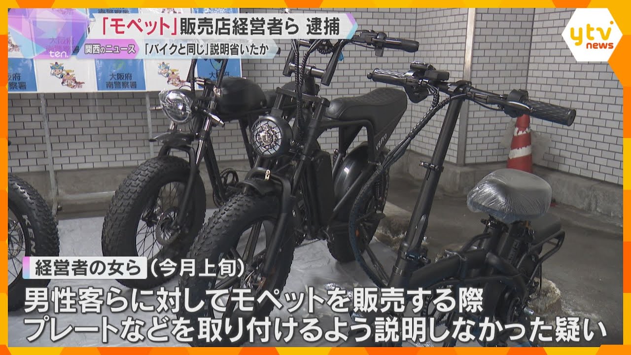 「モペット」販売の際、必要な説明しなかったか　経営者の女ら4人逮捕　店の複数の購入客が無免許運転