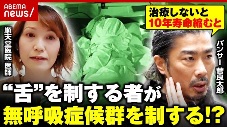 【無呼吸症候群】医師「人生変わるような睡眠が待ってるかも」自覚難しい中で…兆候とは？舌下神経電気刺激療法に密着｜ABEMA的ニュースショー