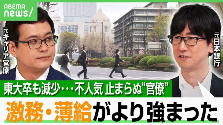 【キャリア官僚】憧れの“エリート街道”なぜ不人気に？元官僚 激白「月に200時間以上 残業も“残業代”なし」｜アベヒル