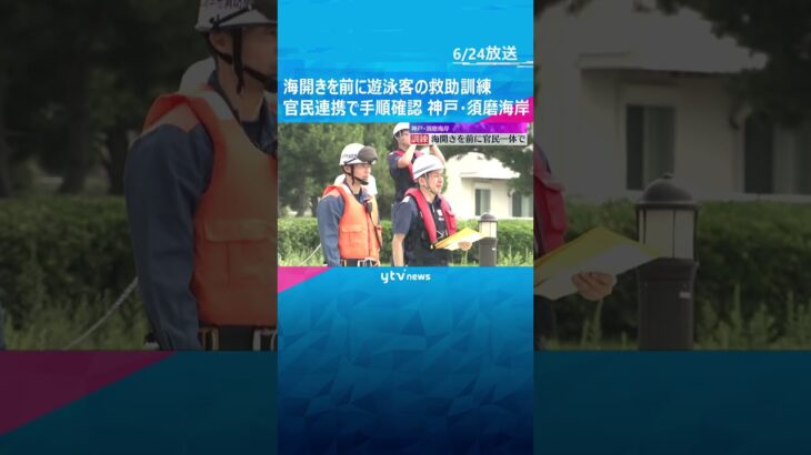 「しっかり浮いて身を守る」海開きを前に救助訓練　官民が連携して救助手順を確認　神戸・須磨海岸 #shorts　#読売テレビニュース