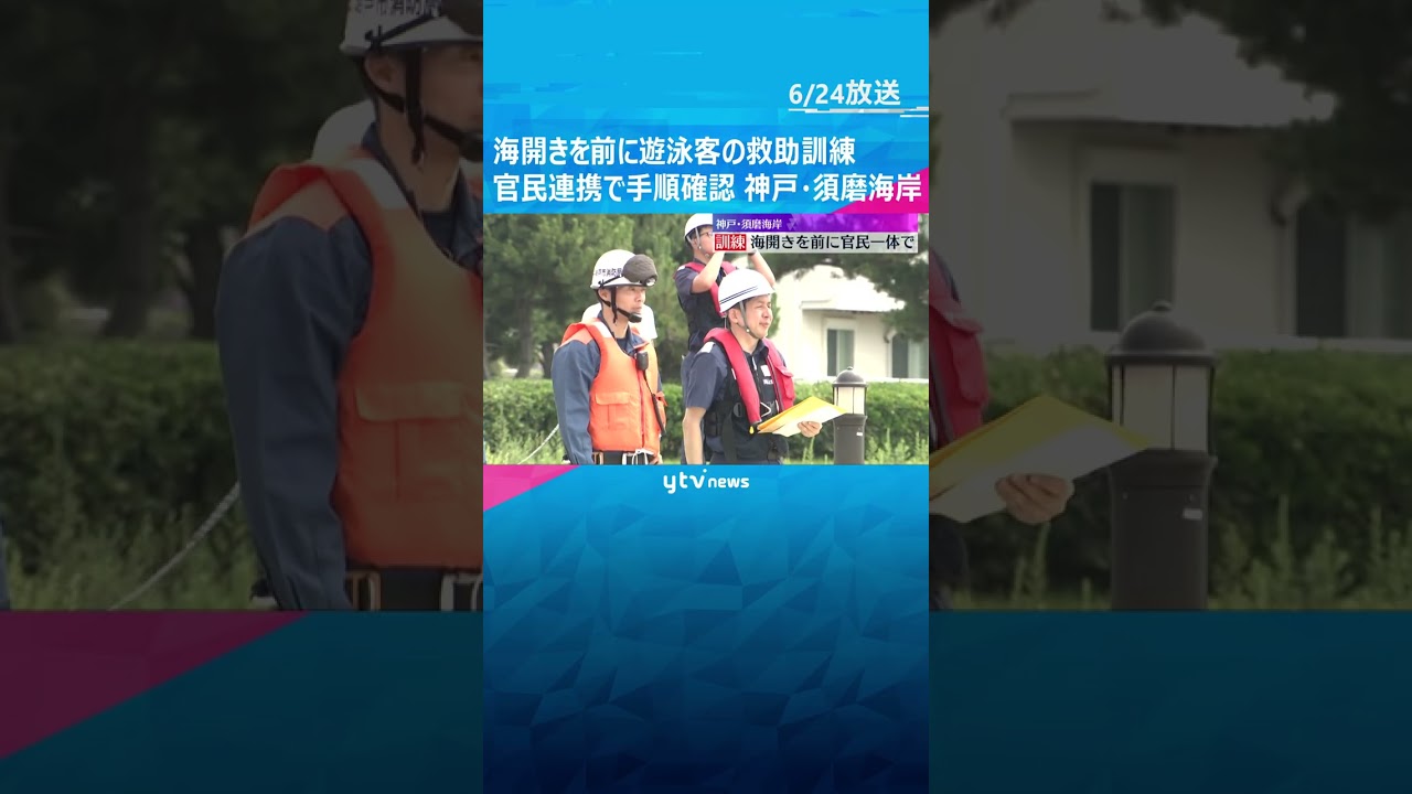 「しっかり浮いて身を守る」海開きを前に救助訓練　官民が連携して救助手順を確認　神戸・須磨海岸 #shorts　#読売テレビニュース