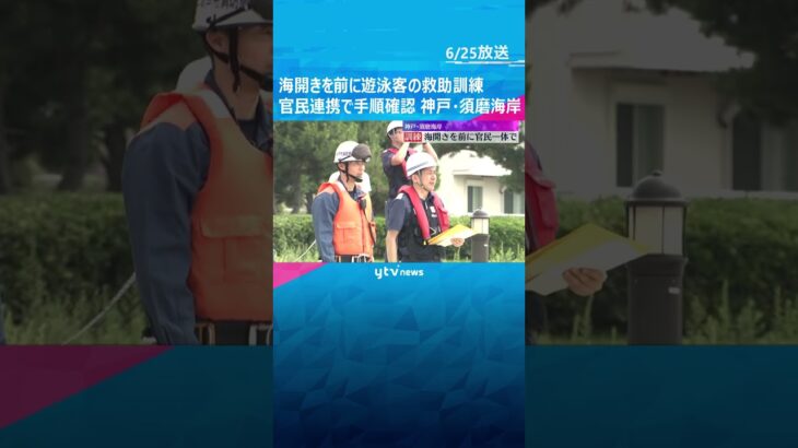 「しっかり浮いて身を守る」海開きを前に救助訓練　官民が連携して救助手順を確認　神戸・須磨海岸 #shorts　#読売テレビニュース