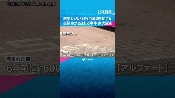 【独自】犯行の瞬間　高級車「アルファード」盗まれる　防犯カメラに2人組の姿　大阪・東大阪市 #shorts　#読売テレビニュース