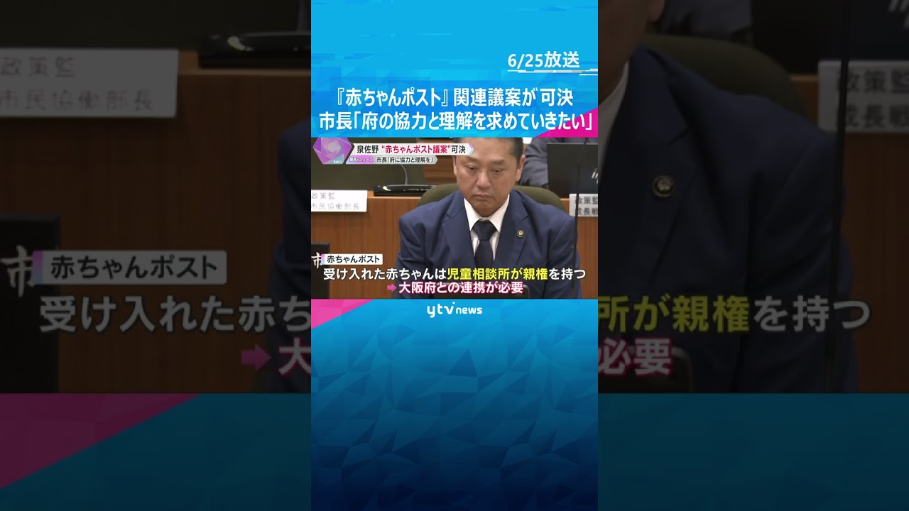 『赤ちゃんポスト』設置に向けた関連議案が可決　大阪・泉佐野市長「府の協力と理解を求めていきたい」#tiktokでニュース #読売テレビニュース