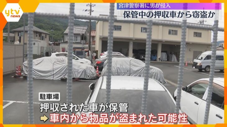 警察署に男が侵入、押収された車から物品が盗まれる　高さ約2ｍの塀を乗り越えたか　京都府警宮津署
