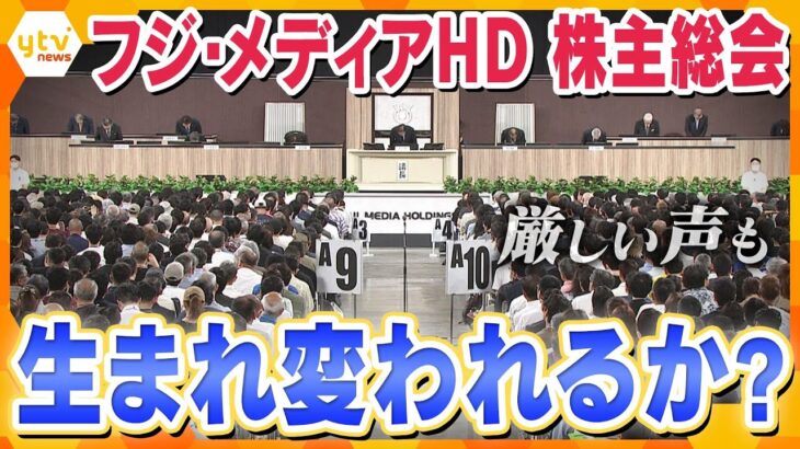 フジ側の取締役案承認　中居氏問題やオンラインカジノ…株主からは厳しい声も　信頼回復は図れるか？　