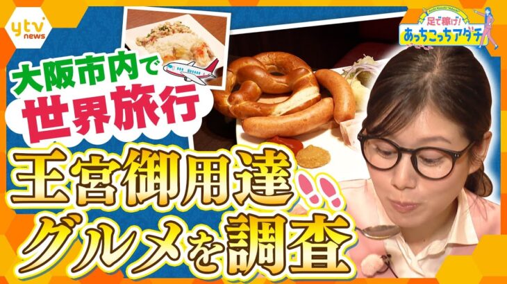 大阪市内で世界の王宮グルメを徹底取材！ドイツ王室御用達 関西唯一のカフェに、スペイン王室御用達の高級チョコレートなど人気の秘密を調査！【かんさい情報ネット ten.あっちこっちアダチ】