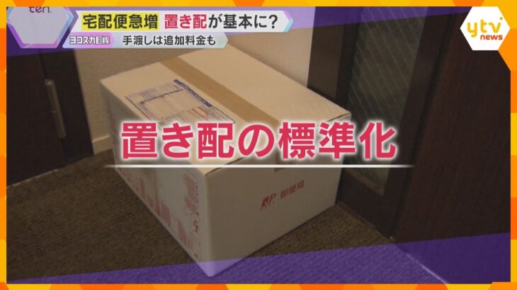 増え続ける宅配物「置き配」標準化、手渡しに追加手数料も「宅配ルール見直し」検討　人手不足が深刻化
