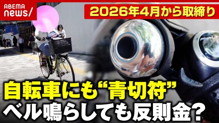 【自転車でも反則金】「車運転してる側も怖い」「駐車は取り締まらない？」イヤホン装着も悪質？意外と知らないルール｜ABEMA的ニュースショー