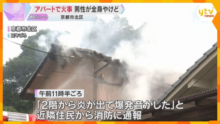 「すごい火柱」京都市でアパート火災　住人とみられる60代男性が全身やけどで搬送　約80㎡焼損