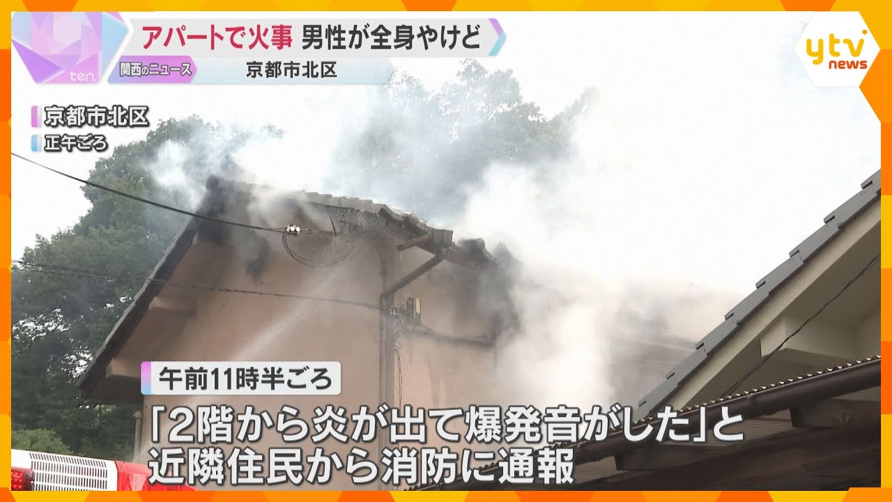 「すごい火柱」京都市でアパート火災　住人とみられる60代男性が全身やけどで搬送　約80㎡焼損