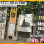 京大前の「タテカン」撤去訴訟で教職員らの訴え棄却「大学には設置認めるか否かの裁量権ある」京都地裁