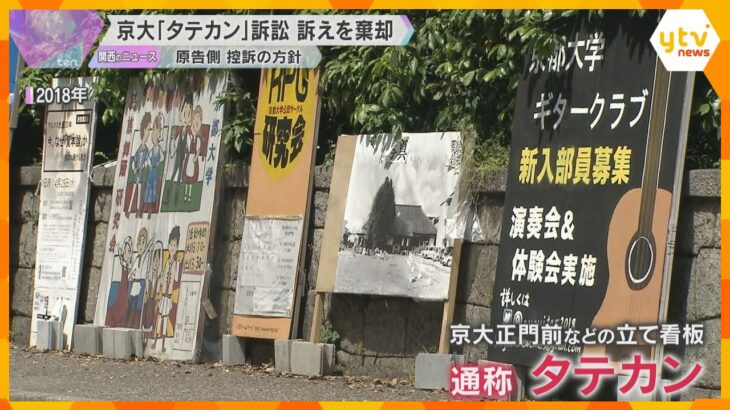 京大前の「タテカン」撤去訴訟で教職員らの訴え棄却「大学には設置認めるか否かの裁量権ある」京都地裁