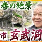 【若一調査隊】圧巻！自然が織りなす造形美と世紀の大発見！兵庫県・豊岡市「玄武洞」の歴史と魅力に迫る！