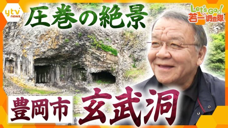 【若一調査隊】圧巻！自然が織りなす造形美と世紀の大発見！兵庫県・豊岡市「玄武洞」の歴史と魅力に迫る！