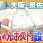 【キシャ解説】「内密出産」も受け入れ方針　母子の安全を守れるか―行政初、泉佐野市に「赤ちゃんポスト」設置へ　行政主導の意義とは？