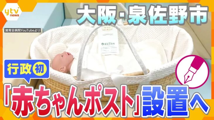 【キシャ解説】「内密出産」も受け入れ方針　母子の安全を守れるか―行政初、泉佐野市に「赤ちゃんポスト」設置へ　行政主導の意義とは？