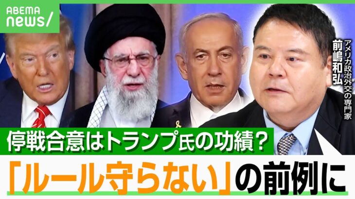 【停戦合意】「トランプ氏がイスラエルのシナリオに乗った」前嶋和弘教授が解説 今後は“国際ルール守らない”がデフォルトに？｜アベヒル