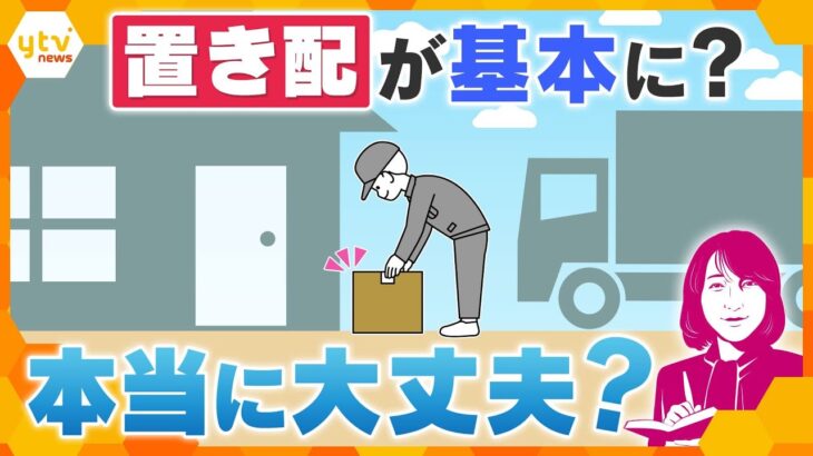 【ヨコスカ解説】「置き配」が基本ルールに？手渡しには追加手数料も…盗難のリスクは？オートロックは？推進を急ぐ裏側にある、物流の「2030年問題」