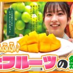 思わずふふふ♪笑顔こぼれる初夏の極上フルーツ＆映えスイーツで幸せ時間【す・またん！】