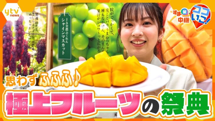 思わずふふふ♪笑顔こぼれる初夏の極上フルーツ＆映えスイーツで幸せ時間【す・またん！】