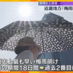 【観測史上最速】近畿地方で「梅雨明け」発表　期間も18日間と過去2番目の短さ　大阪管区気象台