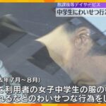 女子中学生にわいせつ行為か　服の中に手を入れるなどをした疑い　放課後等デイサービスの元職員を逮捕